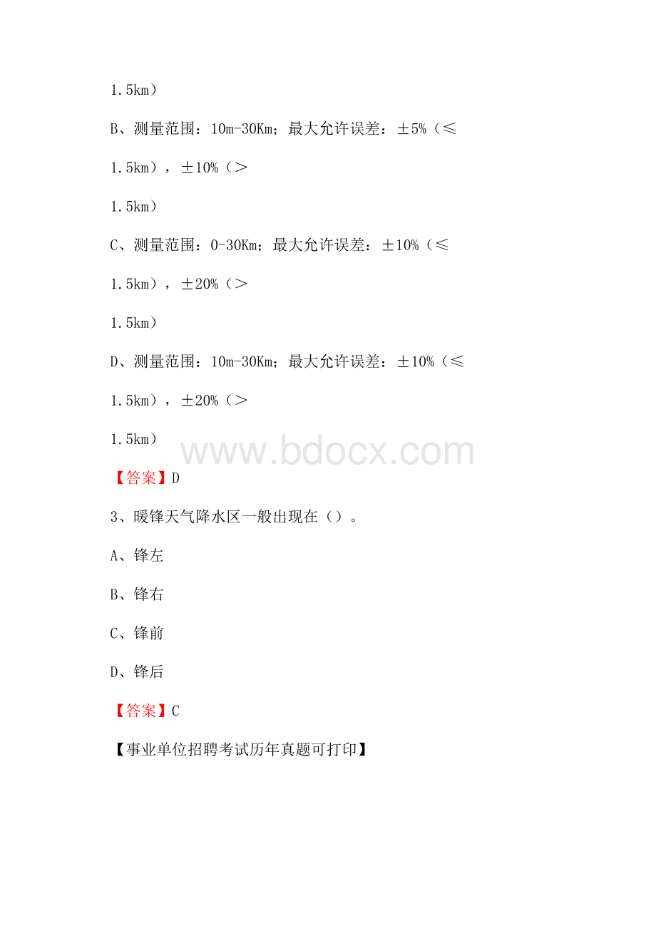 新疆乌鲁木齐市南山矿区气象部门事业单位招聘《气象专业基础知识》 真题库.docx_第2页