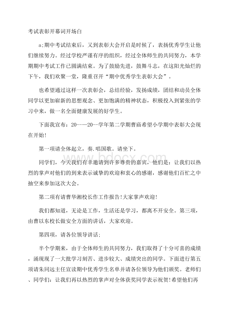 考试表彰开幕词开场白.docx_第1页