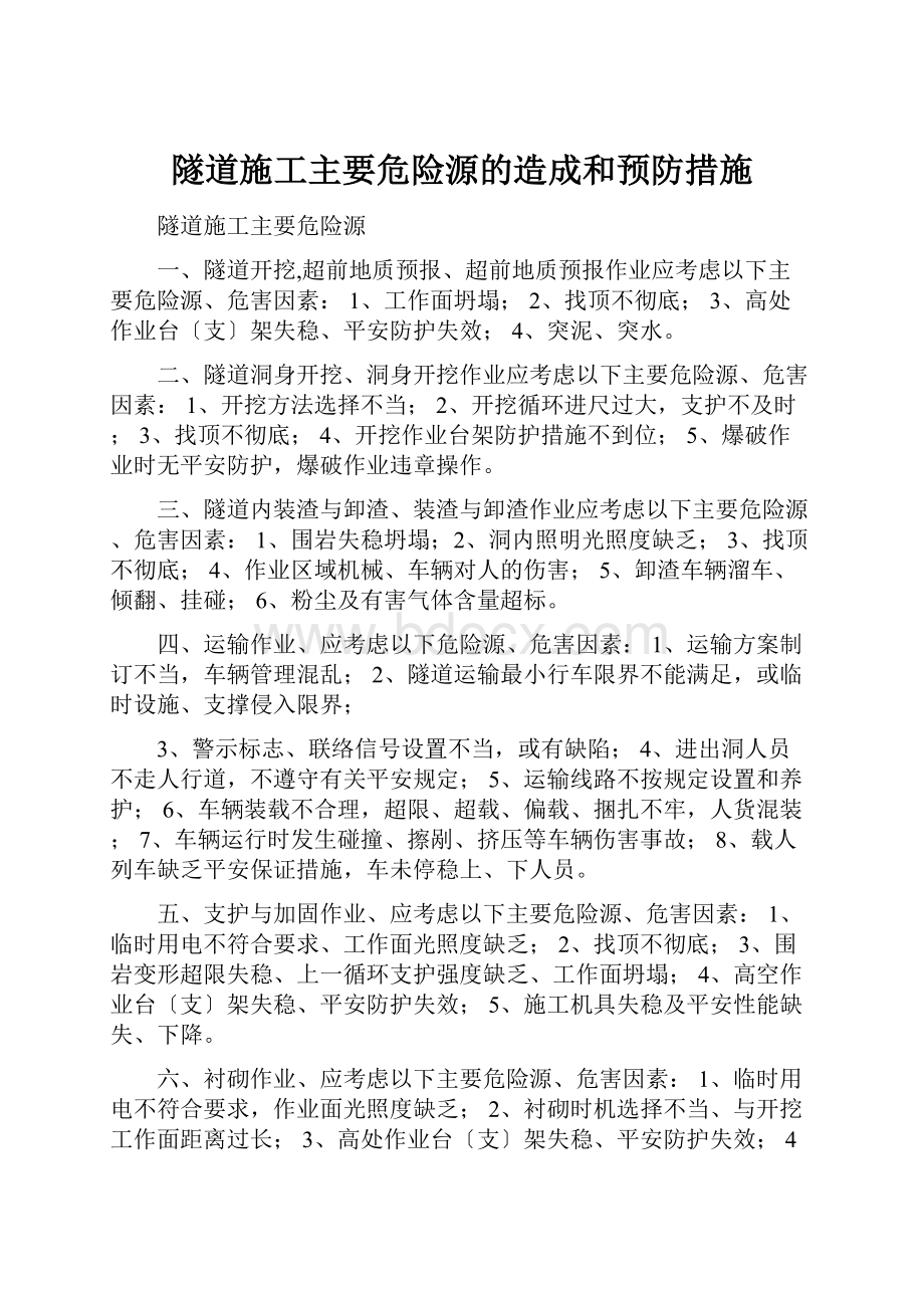 隧道施工主要危险源的造成和预防措施.docx