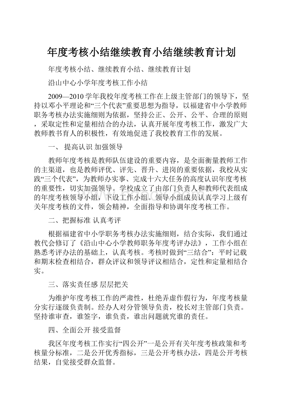 年度考核小结继续教育小结继续教育计划.docx_第1页