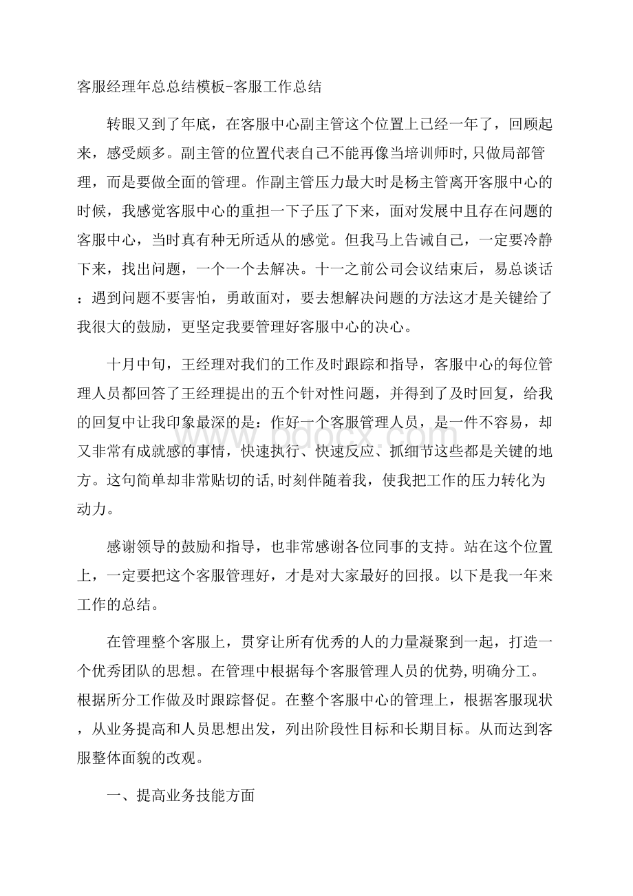 客服经理年总总结模板客服工作总结.docx_第1页