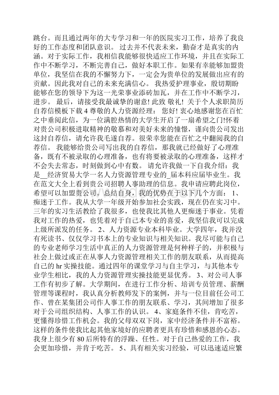 个人求职简历自荐信模板下载.docx_第3页