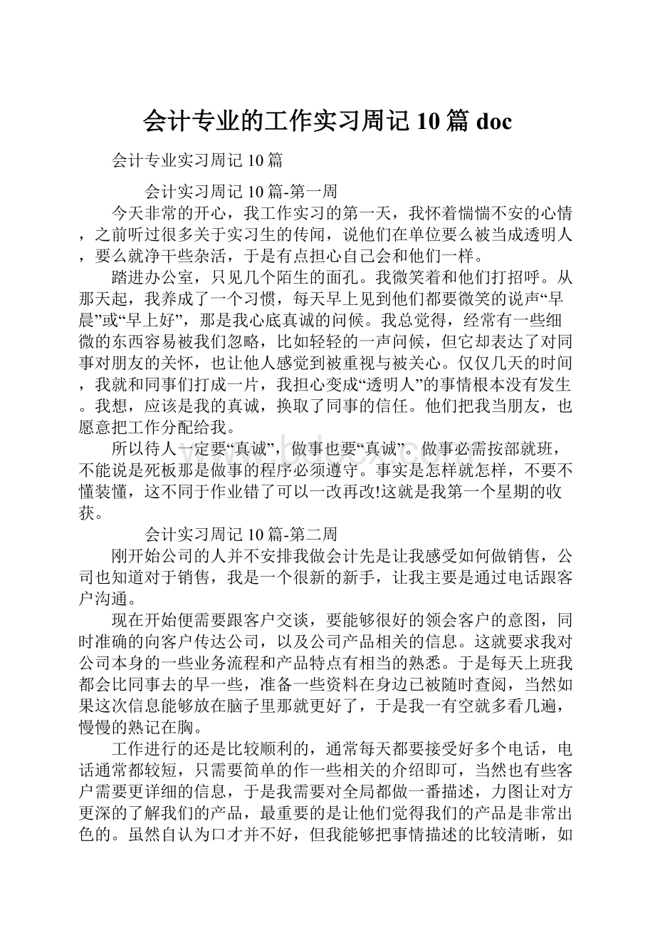 会计专业的工作实习周记10篇doc.docx_第1页