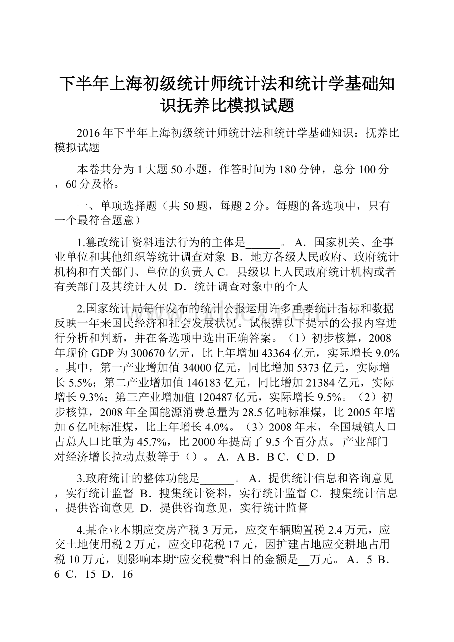 下半年上海初级统计师统计法和统计学基础知识抚养比模拟试题.docx_第1页