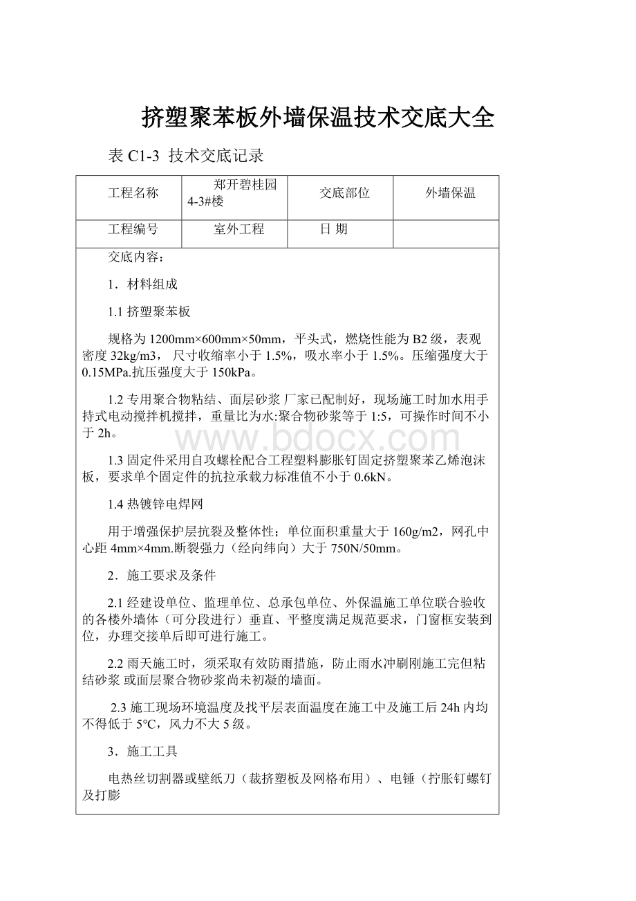 挤塑聚苯板外墙保温技术交底大全.docx