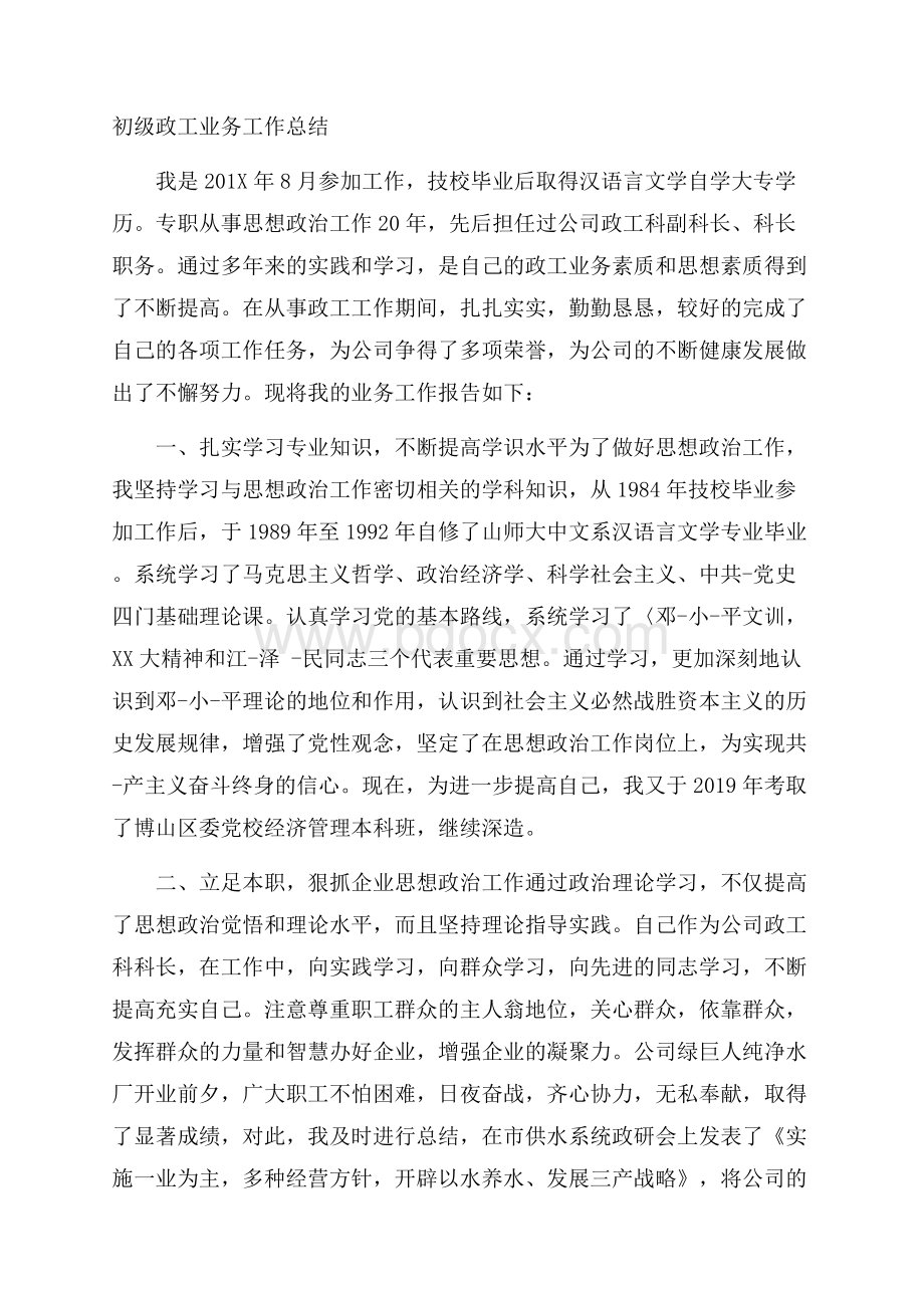 初级政工业务工作总结.docx_第1页