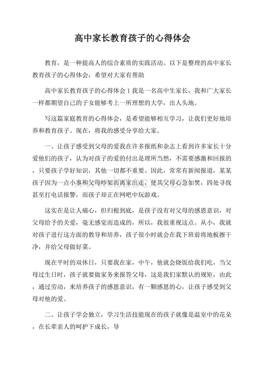 高中家长教育孩子的心得体会.docx_第1页