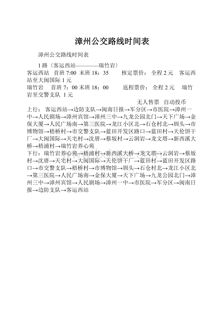 漳州公交路线时间表.docx_第1页