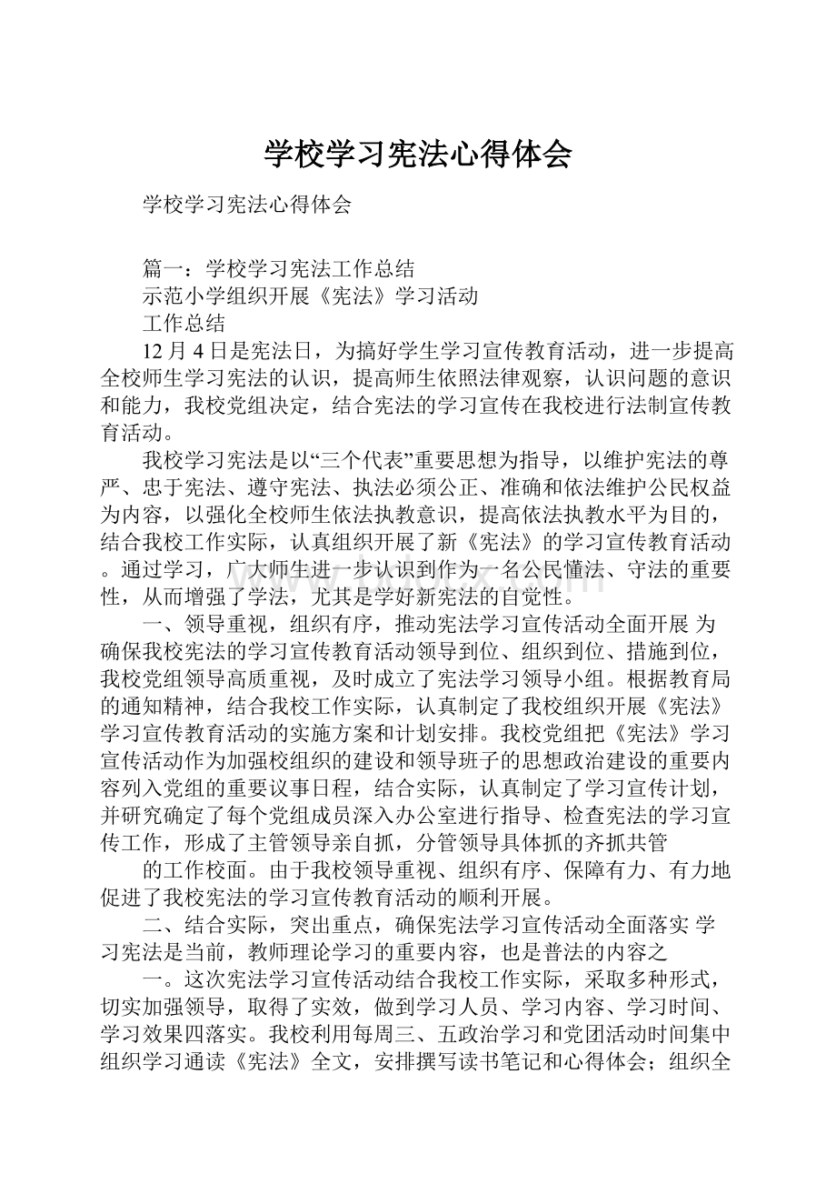 学校学习宪法心得体会.docx_第1页