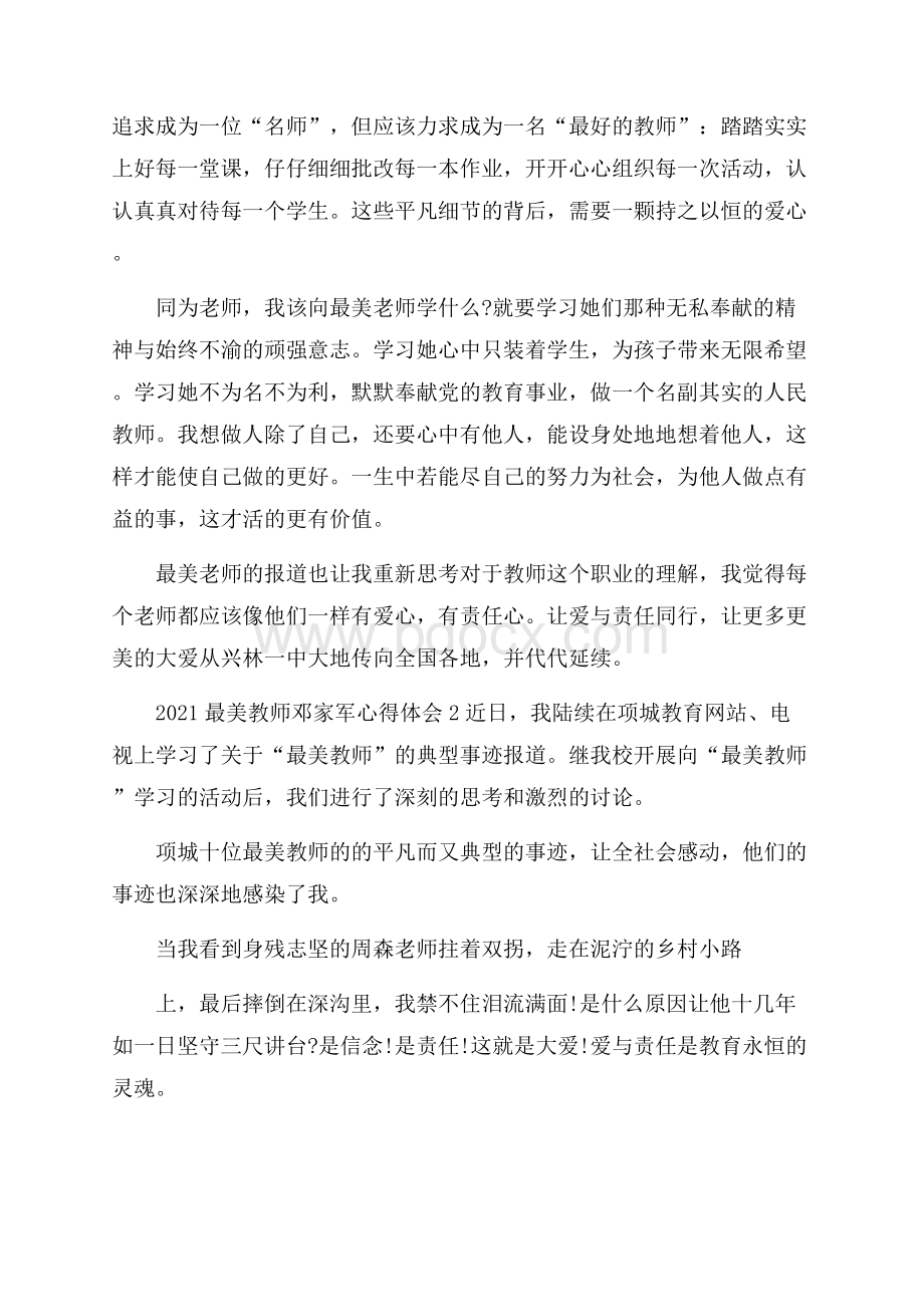 最美教师邓家军心得体会5篇.docx_第2页