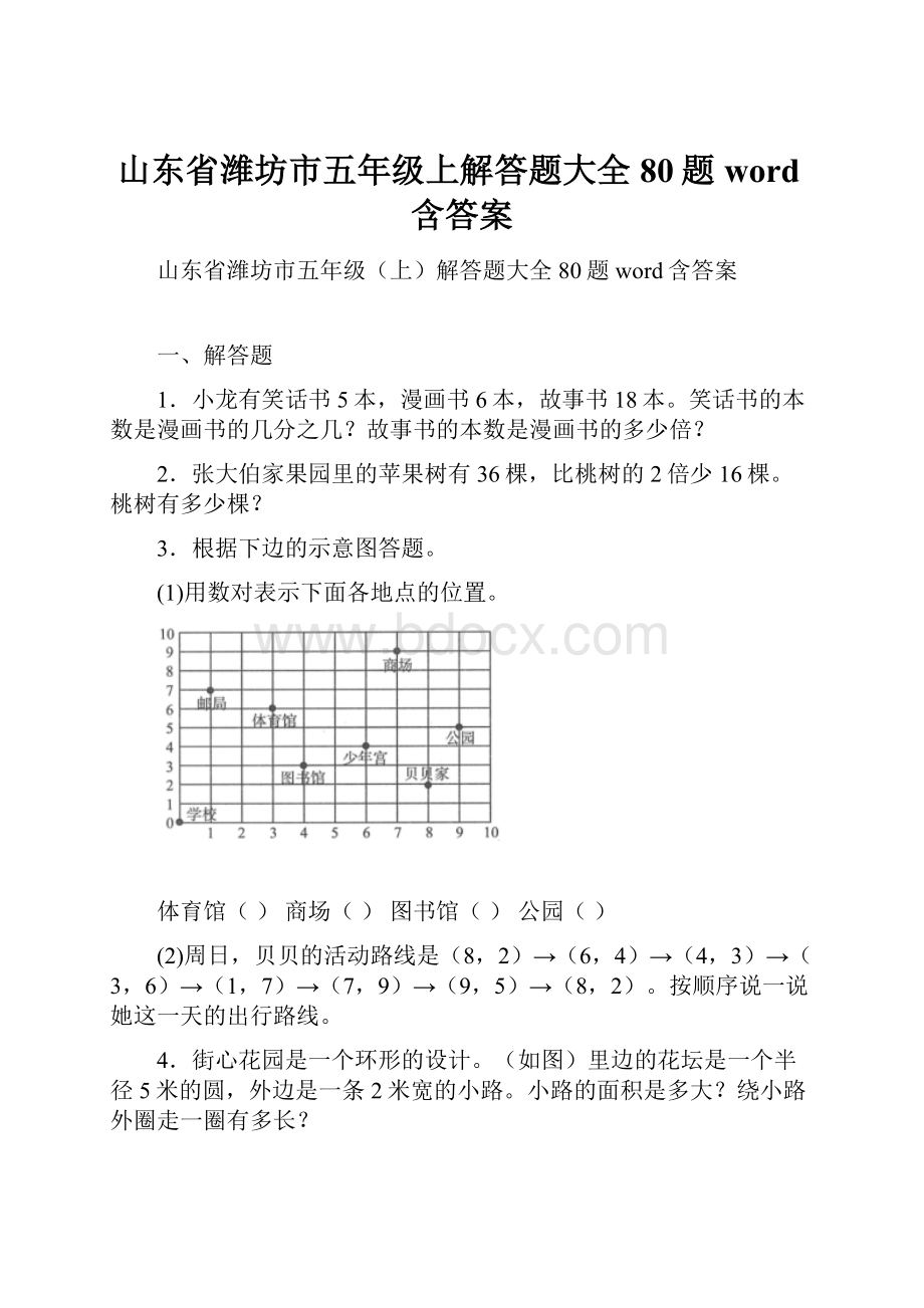 山东省潍坊市五年级上解答题大全80题word含答案.docx