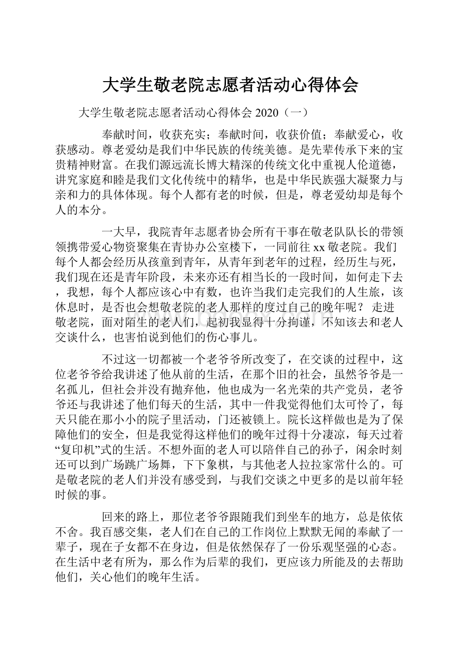 大学生敬老院志愿者活动心得体会.docx