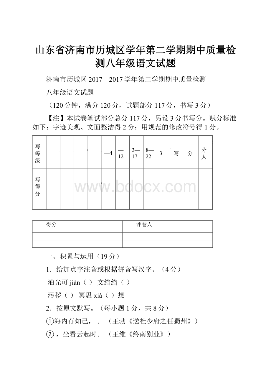 山东省济南市历城区学年第二学期期中质量检测八年级语文试题.docx