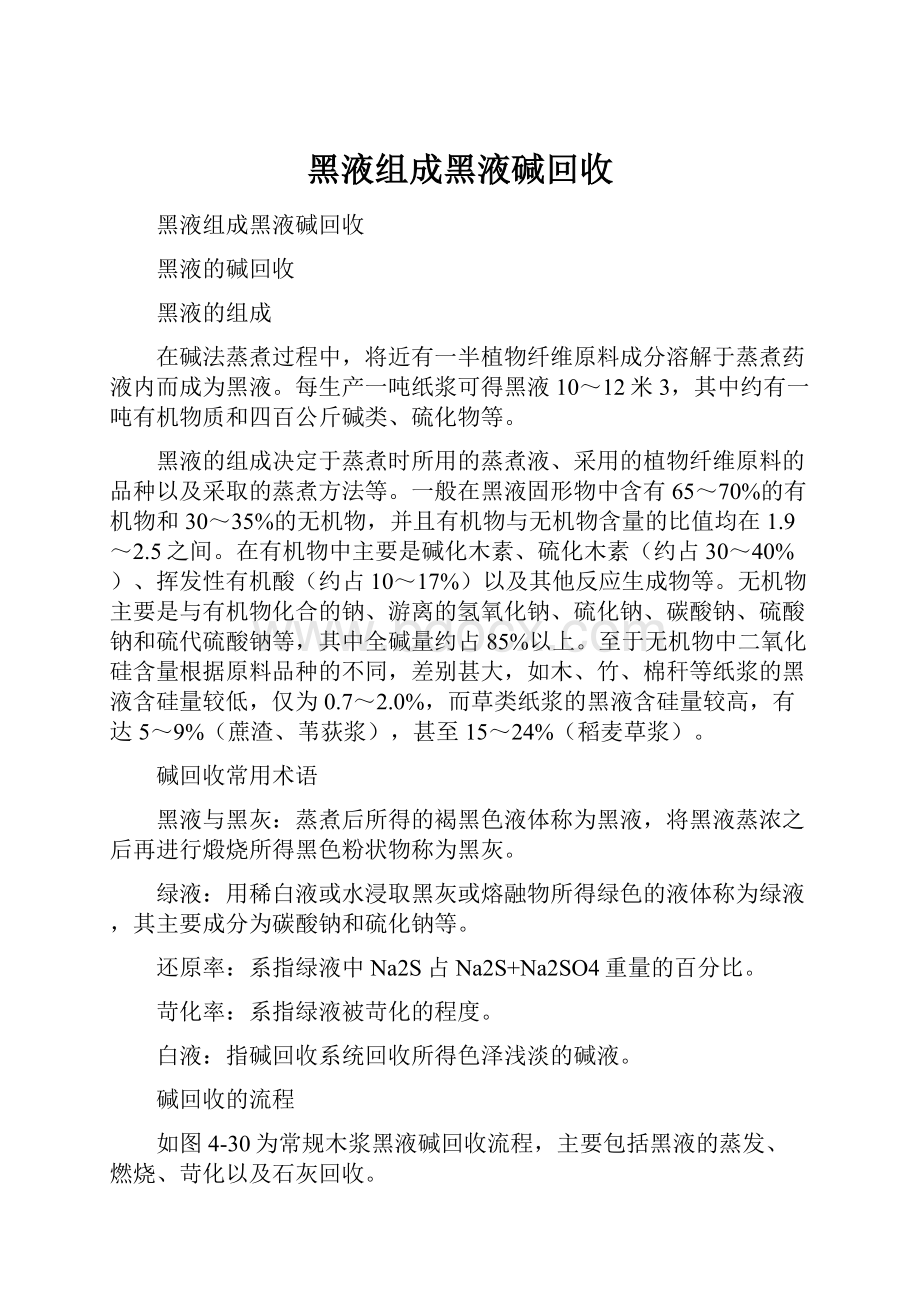 黑液组成黑液碱回收.docx