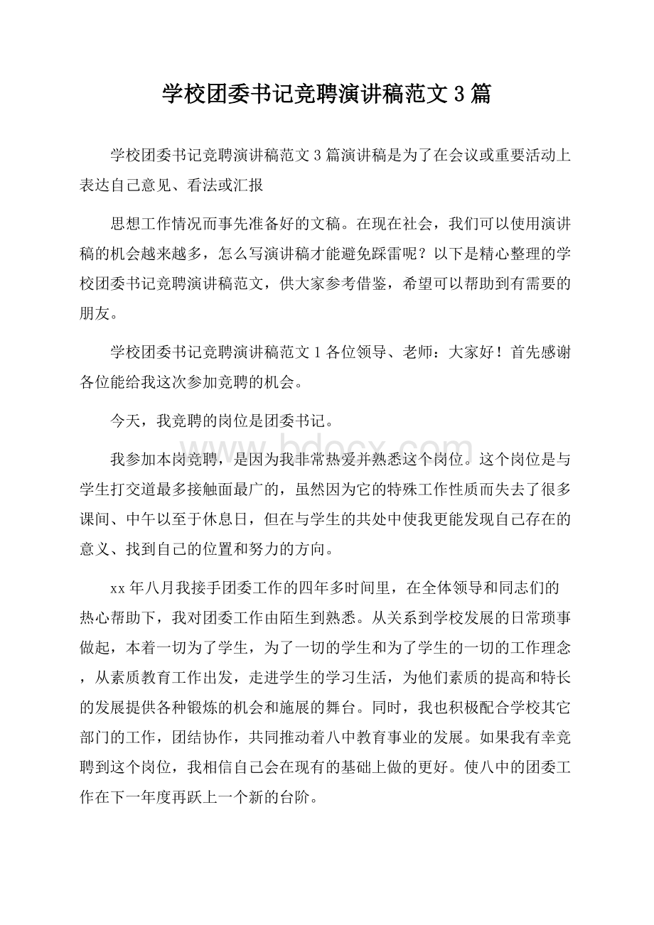 学校团委书记竞聘演讲稿范文3篇.docx_第1页