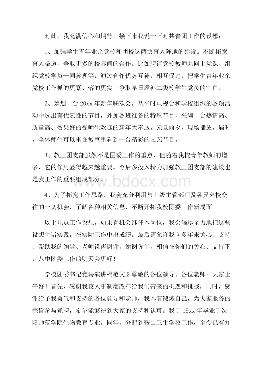 学校团委书记竞聘演讲稿范文3篇.docx_第2页