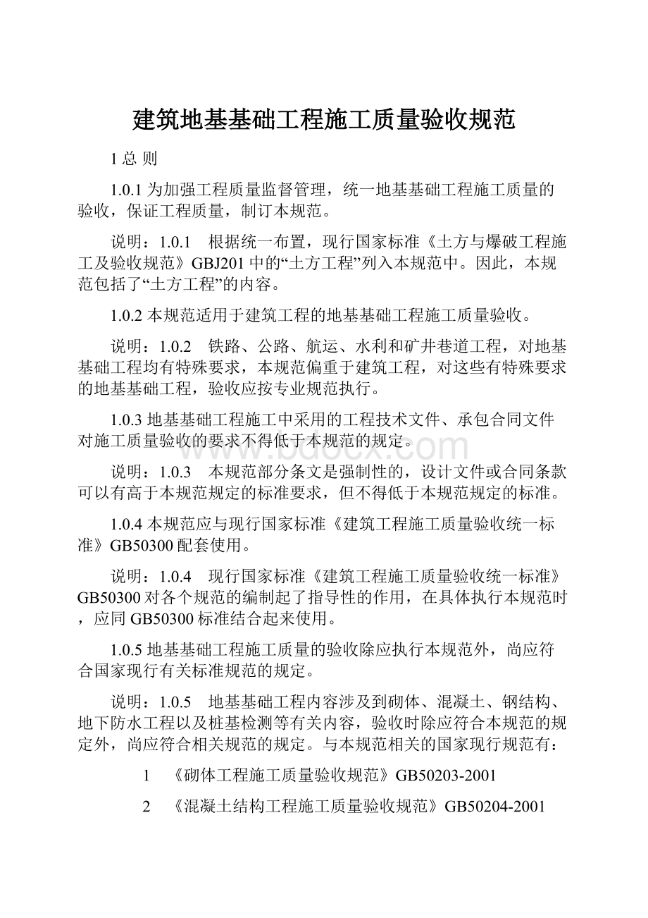 建筑地基基础工程施工质量验收规范.docx_第1页