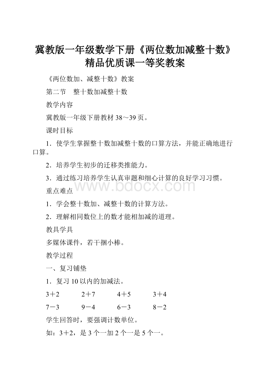 冀教版一年级数学下册《两位数加减整十数》精品优质课一等奖教案.docx