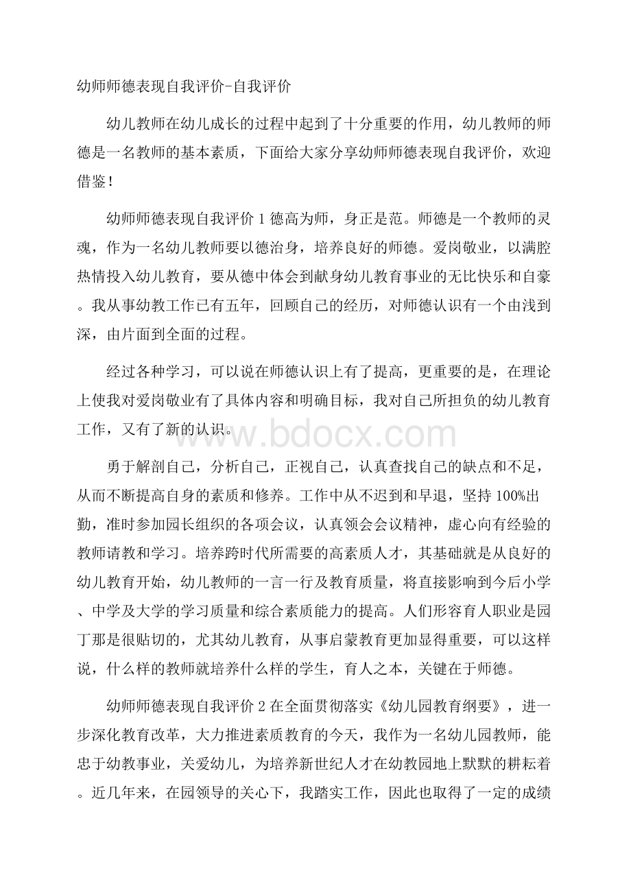 幼师师德表现自我评价自我评价.docx_第1页