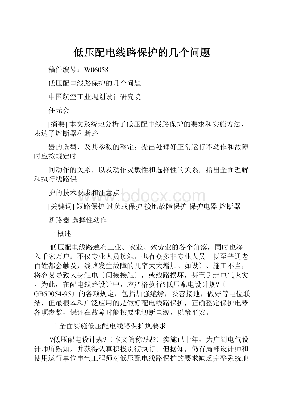 低压配电线路保护的几个问题.docx_第1页