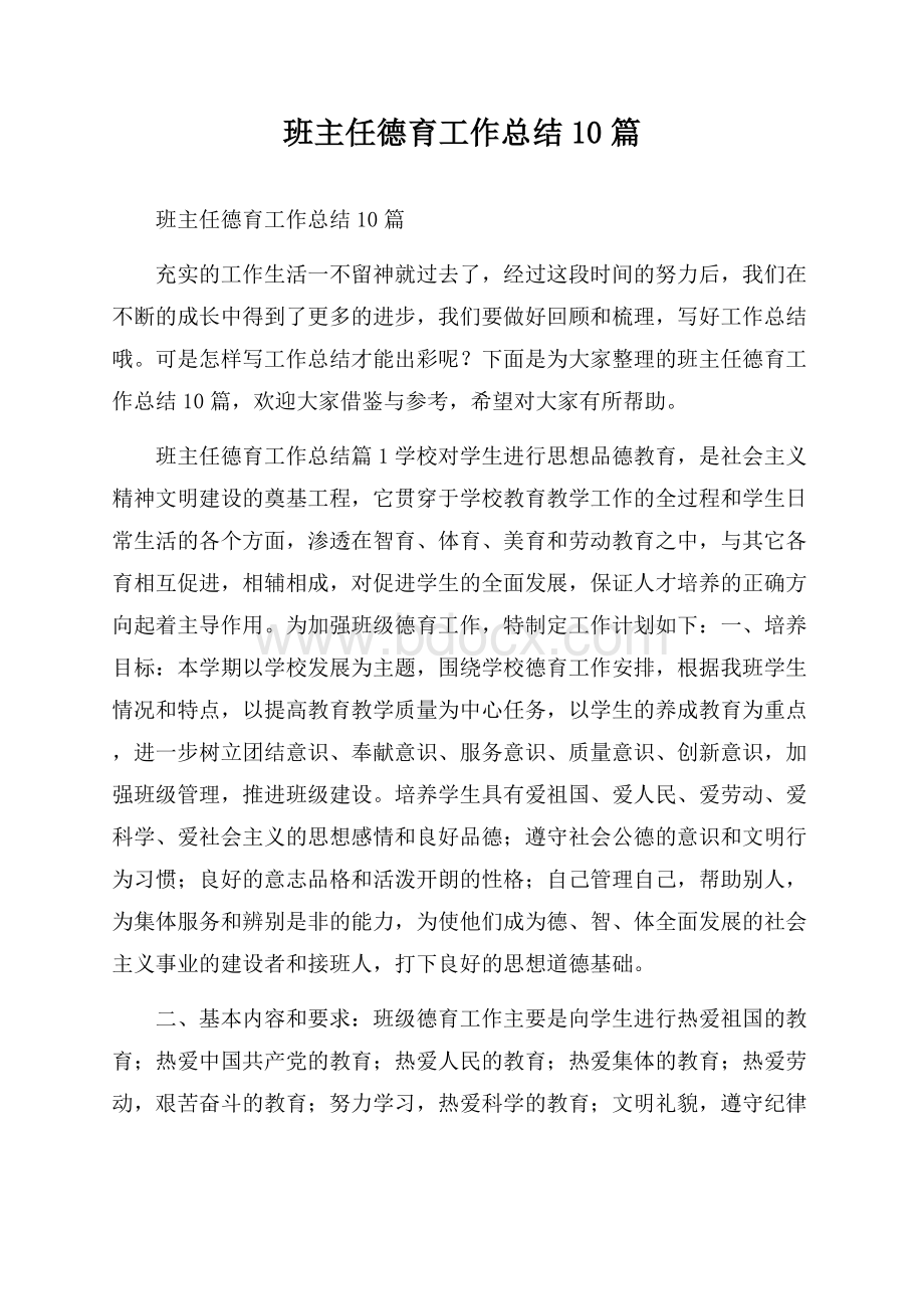 班主任德育工作总结10篇.docx