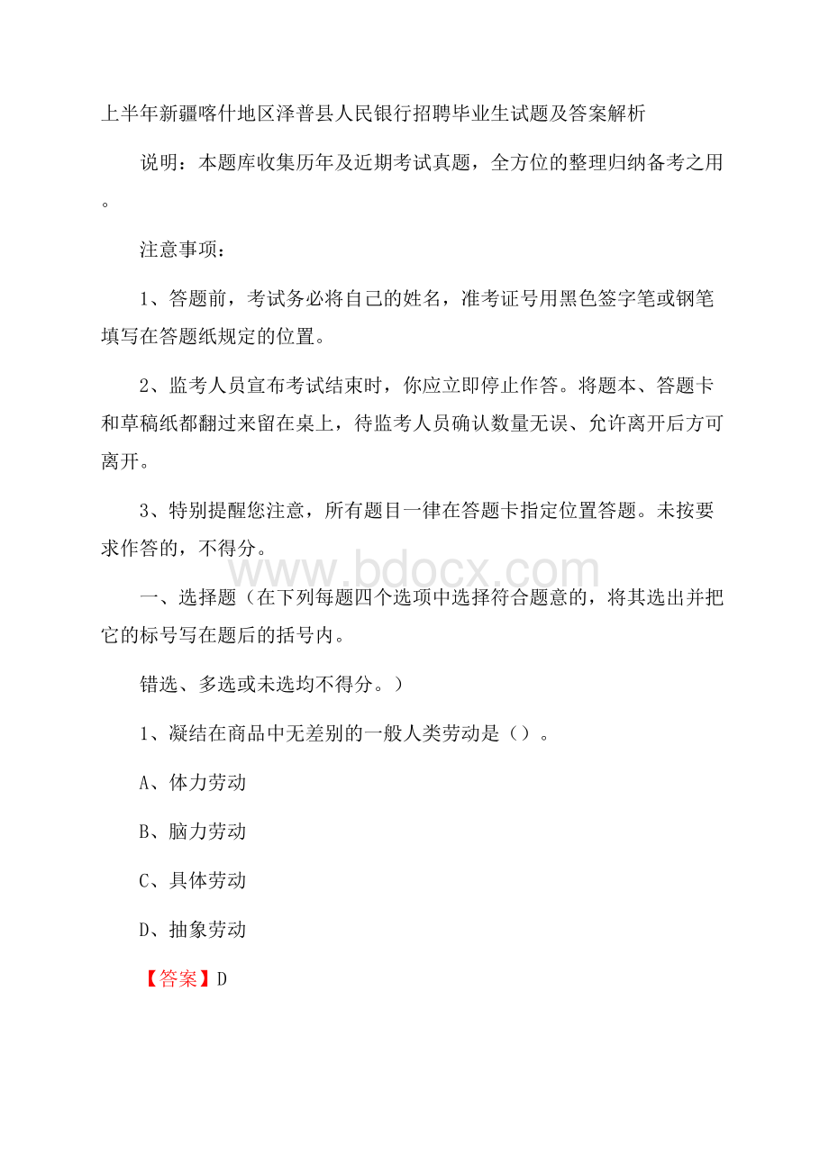 上半年新疆喀什地区泽普县人民银行招聘毕业生试题及答案解析.docx_第1页