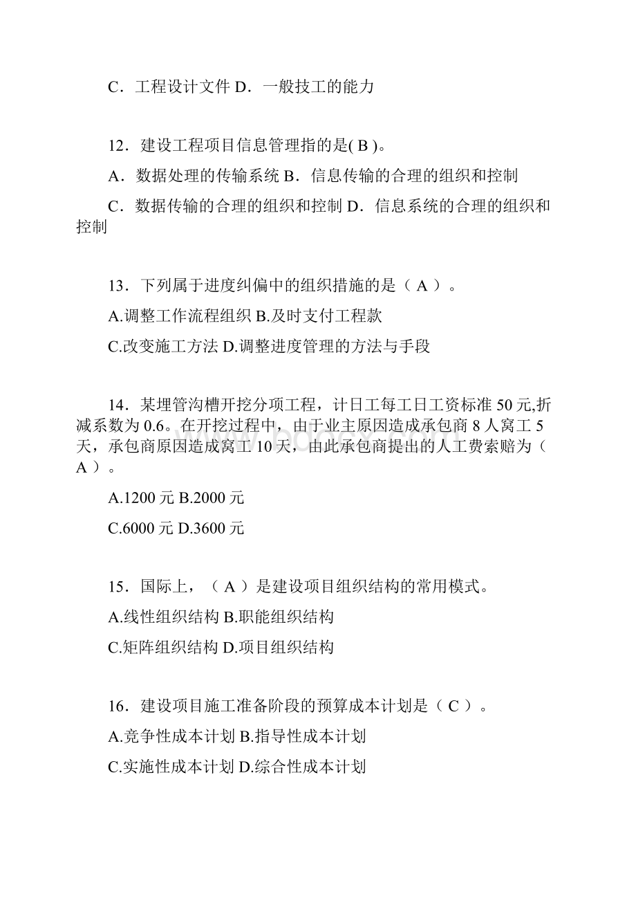 二建工程项目管理试题含答案abo.docx_第3页