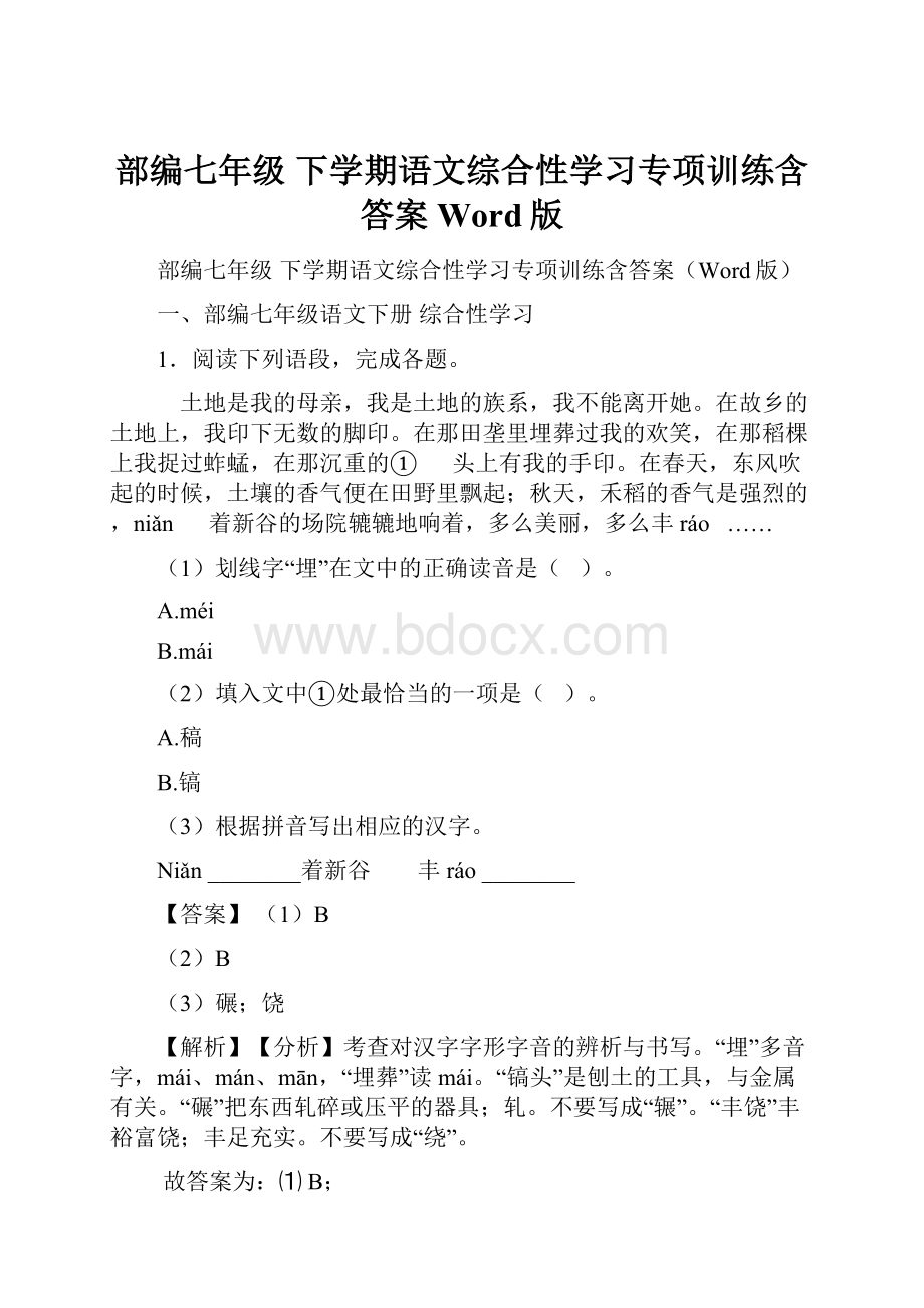 部编七年级 下学期语文综合性学习专项训练含答案Word版.docx_第1页