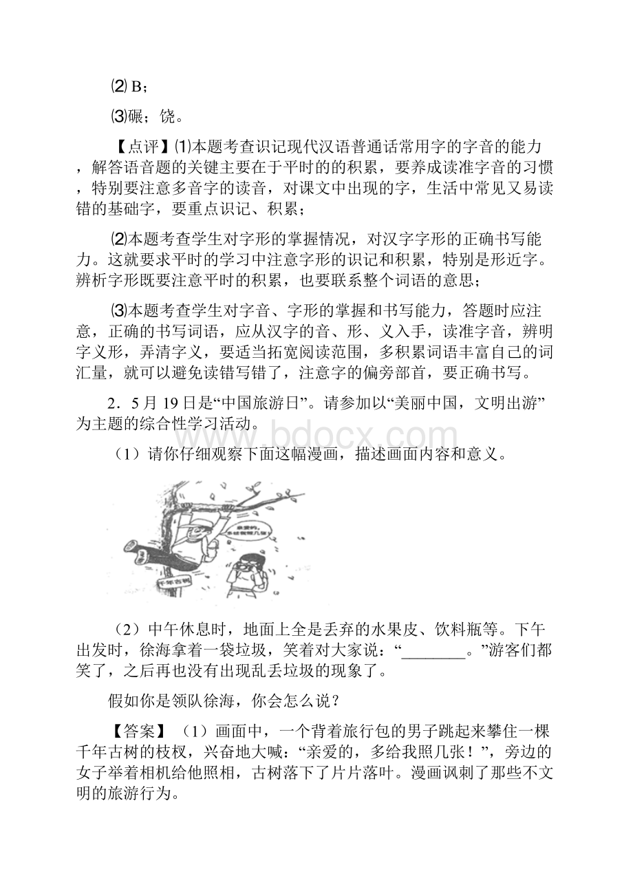 部编七年级 下学期语文综合性学习专项训练含答案Word版.docx_第2页