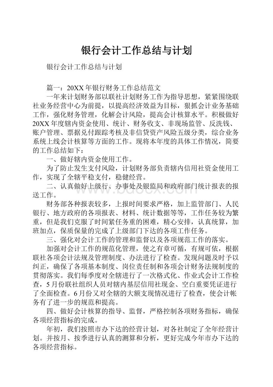 银行会计工作总结与计划.docx_第1页