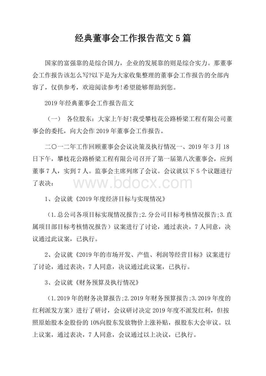 经典董事会工作报告范文5篇.docx