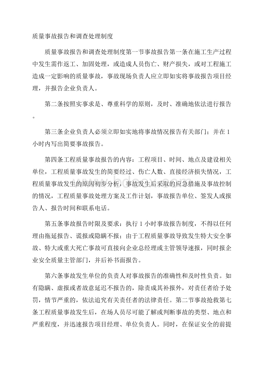 质量事故报告和调查处理制度.docx_第1页