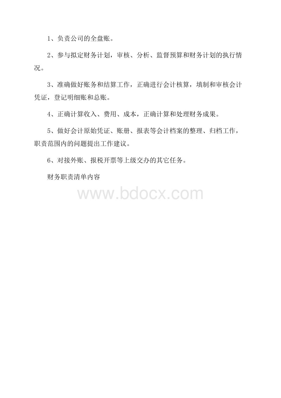 财务职责清单内容.docx_第3页