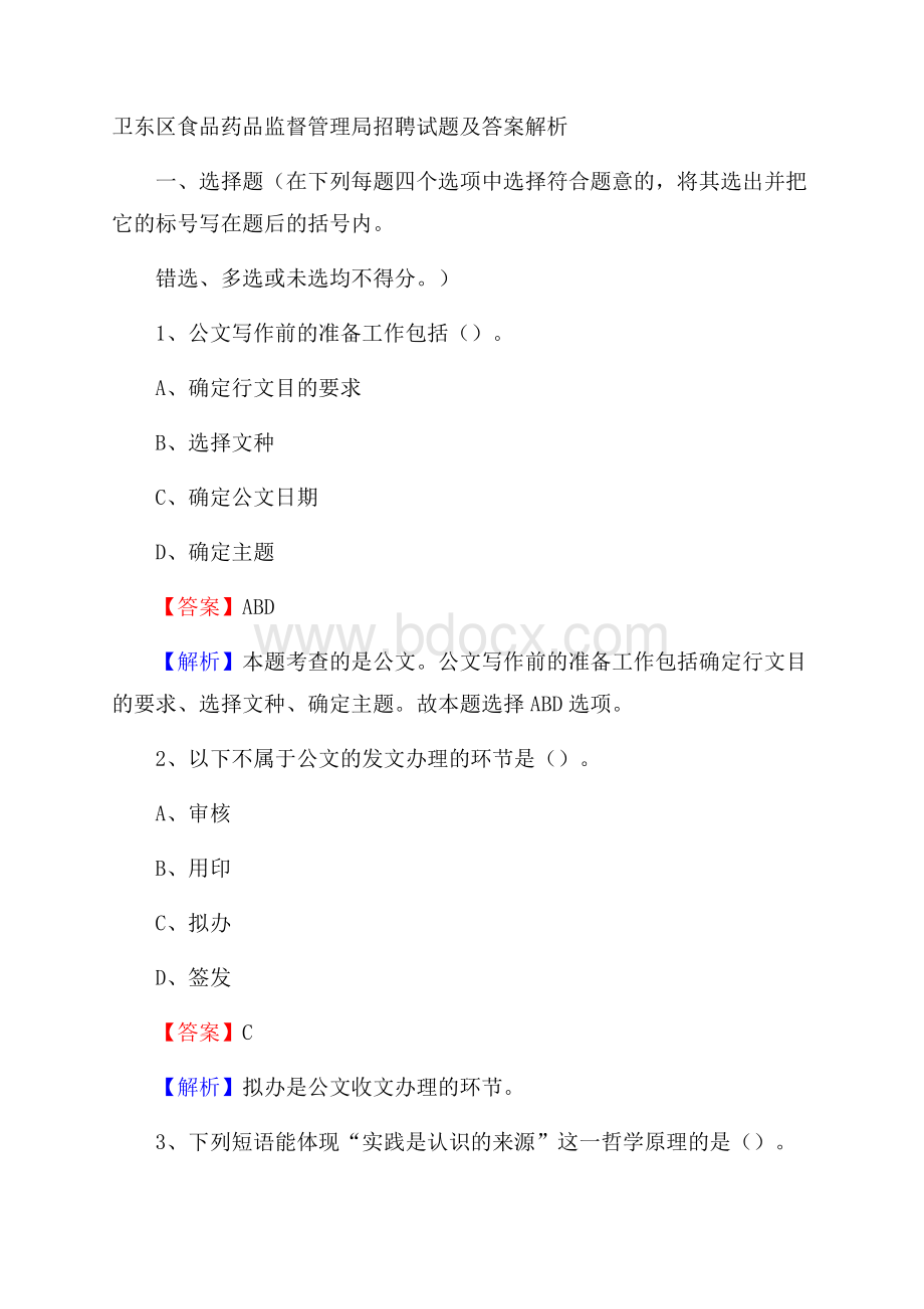 卫东区食品药品监督管理局招聘试题及答案解析.docx