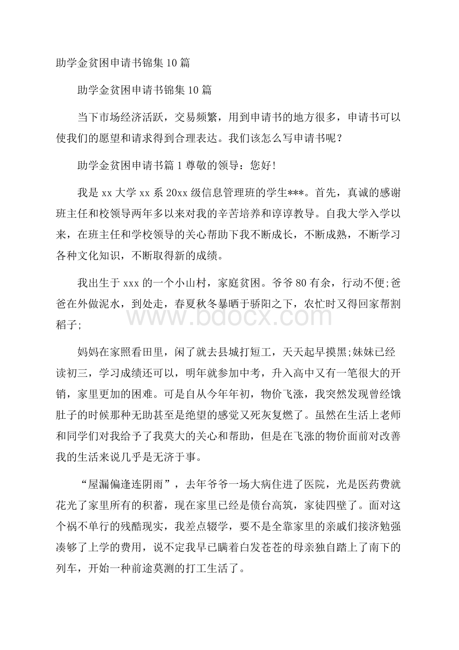 助学金贫困申请书锦集10篇.docx