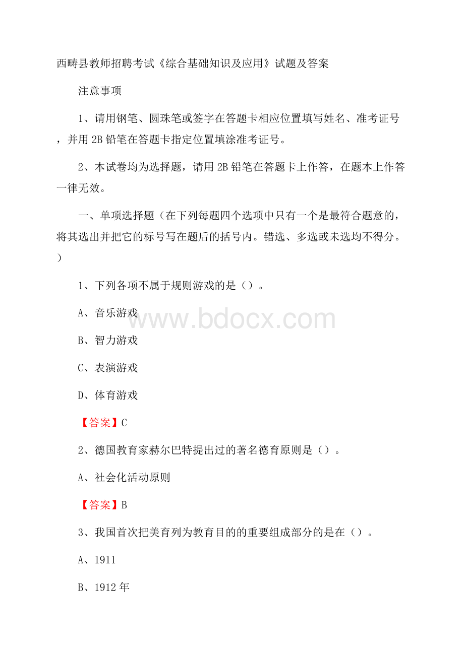 西畴县教师招聘考试《综合基础知识及应用》试题及答案.docx