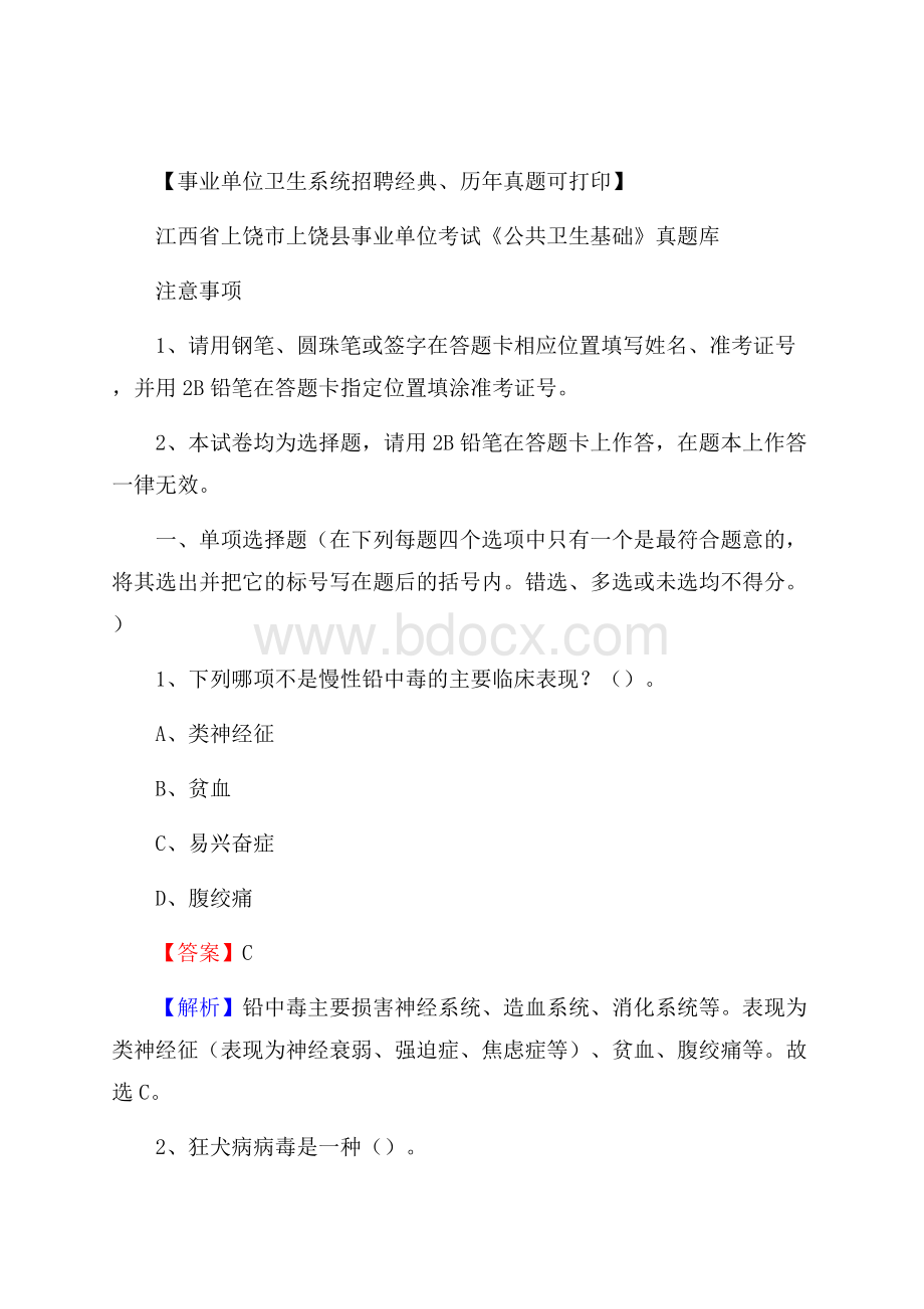 江西省上饶市上饶县事业单位考试《公共卫生基础》真题库.docx