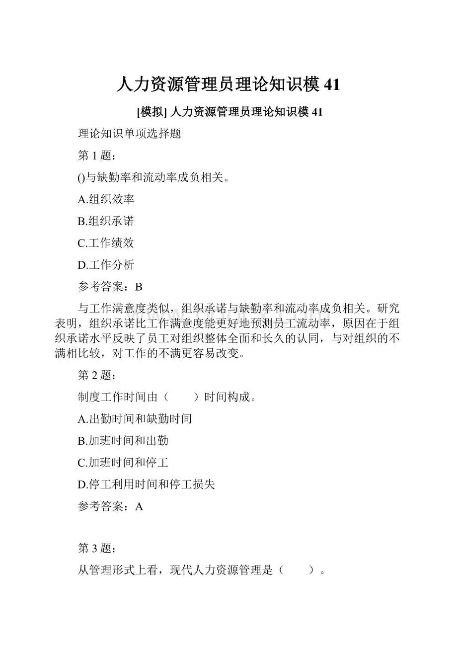 人力资源管理员理论知识模41.docx