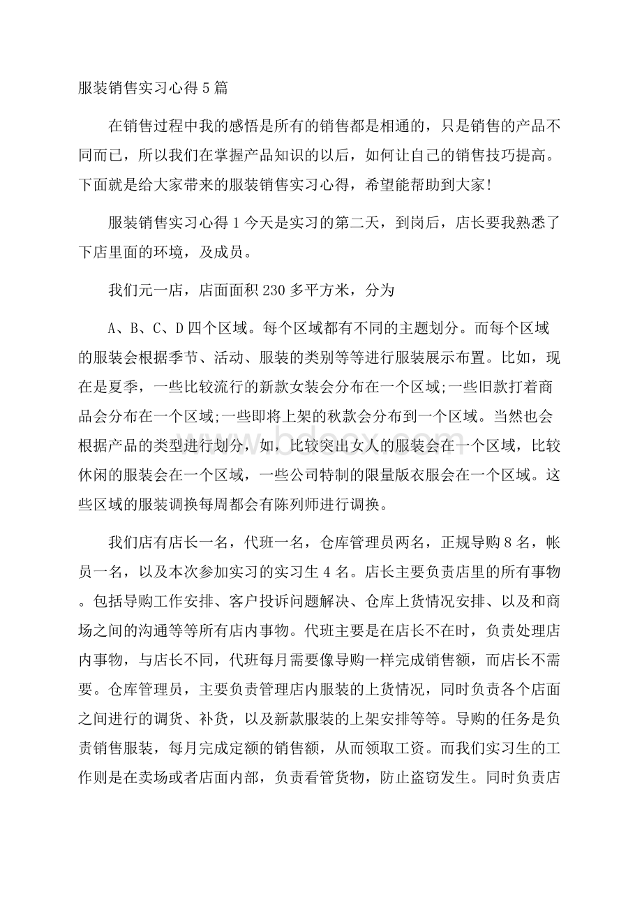 服装销售实习心得5篇.docx