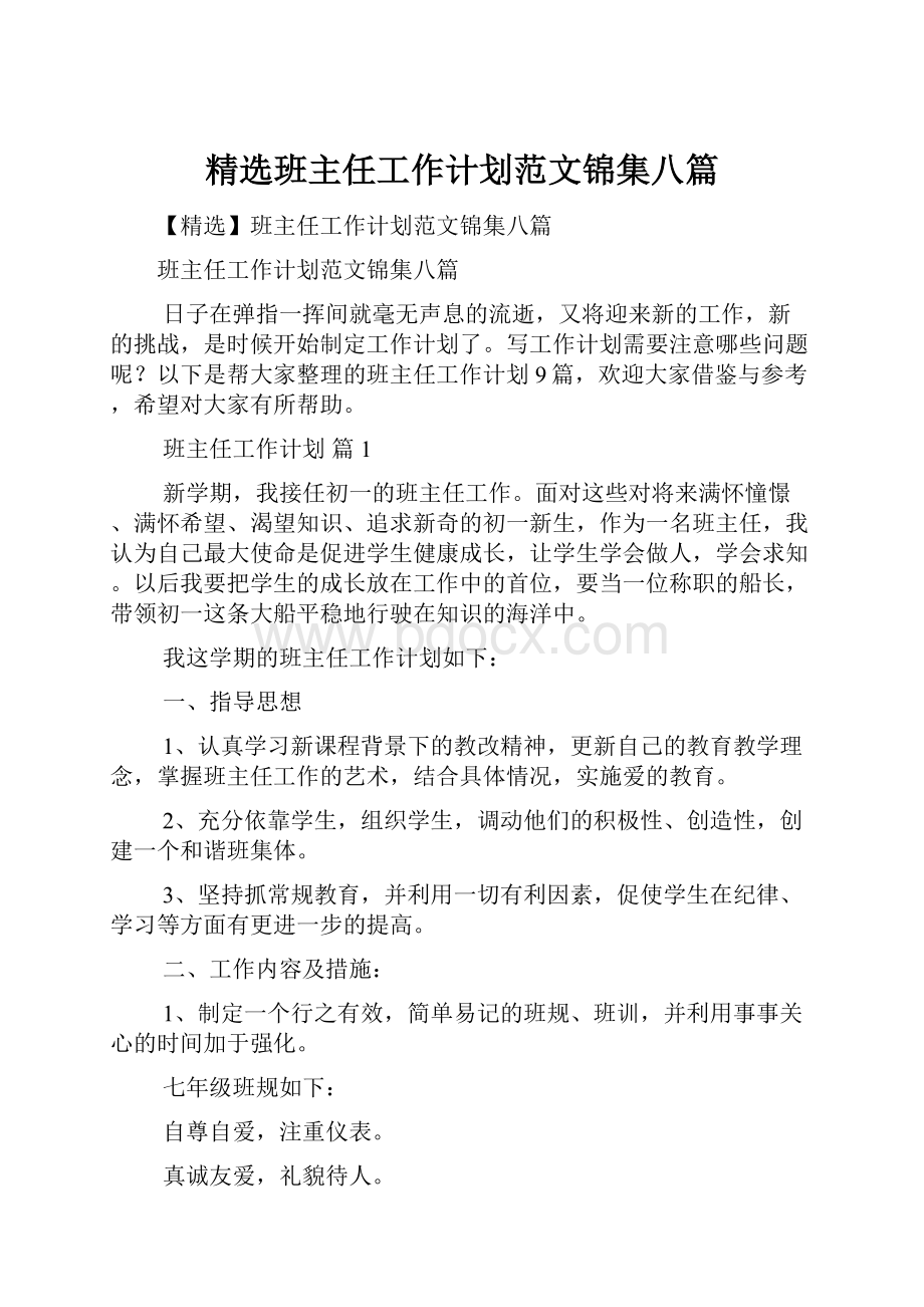 精选班主任工作计划范文锦集八篇.docx