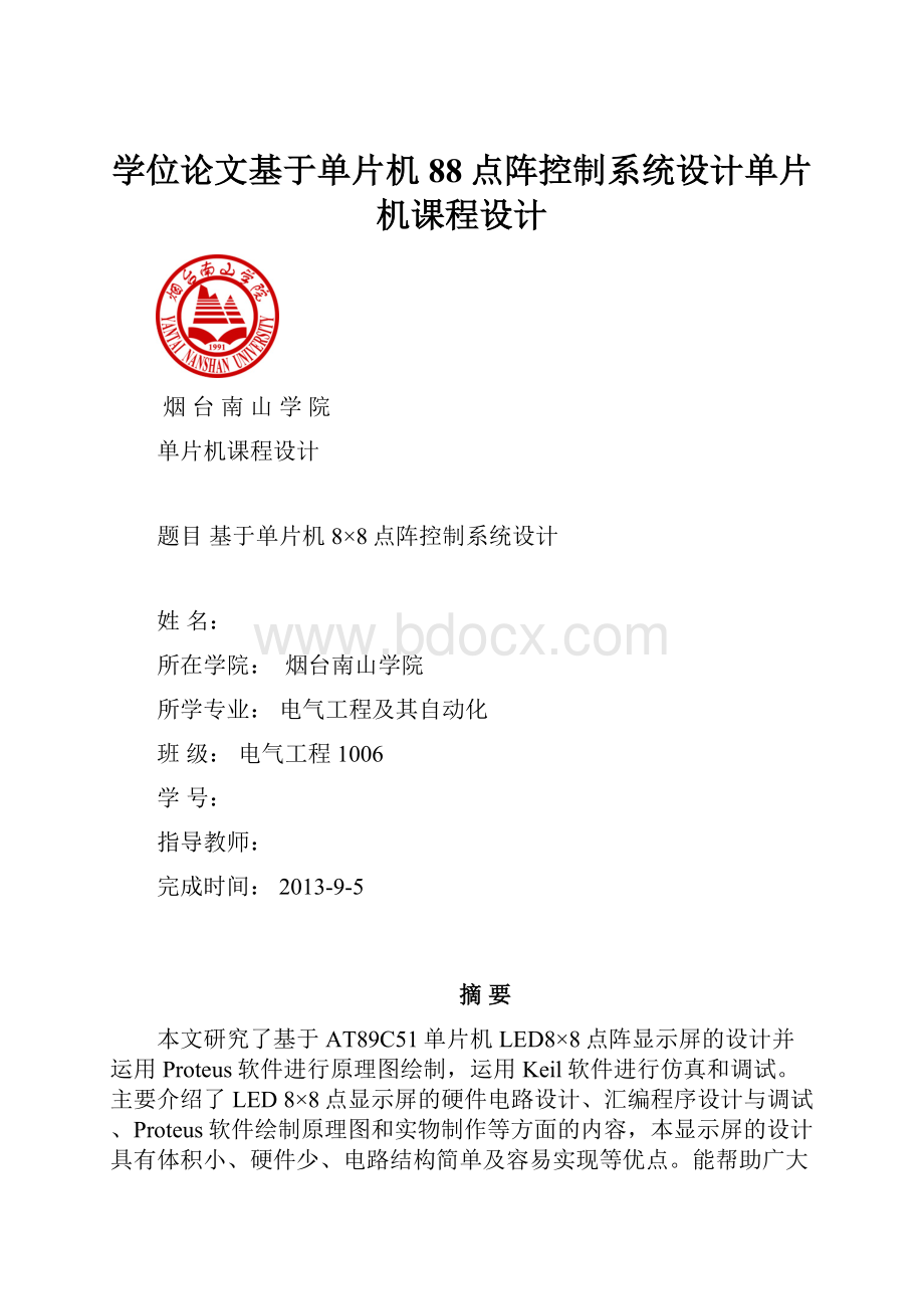 学位论文基于单片机88点阵控制系统设计单片机课程设计.docx