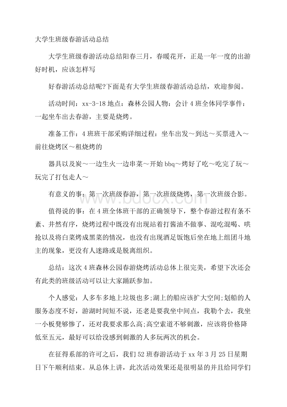 大学生班级春游活动总结.docx_第1页