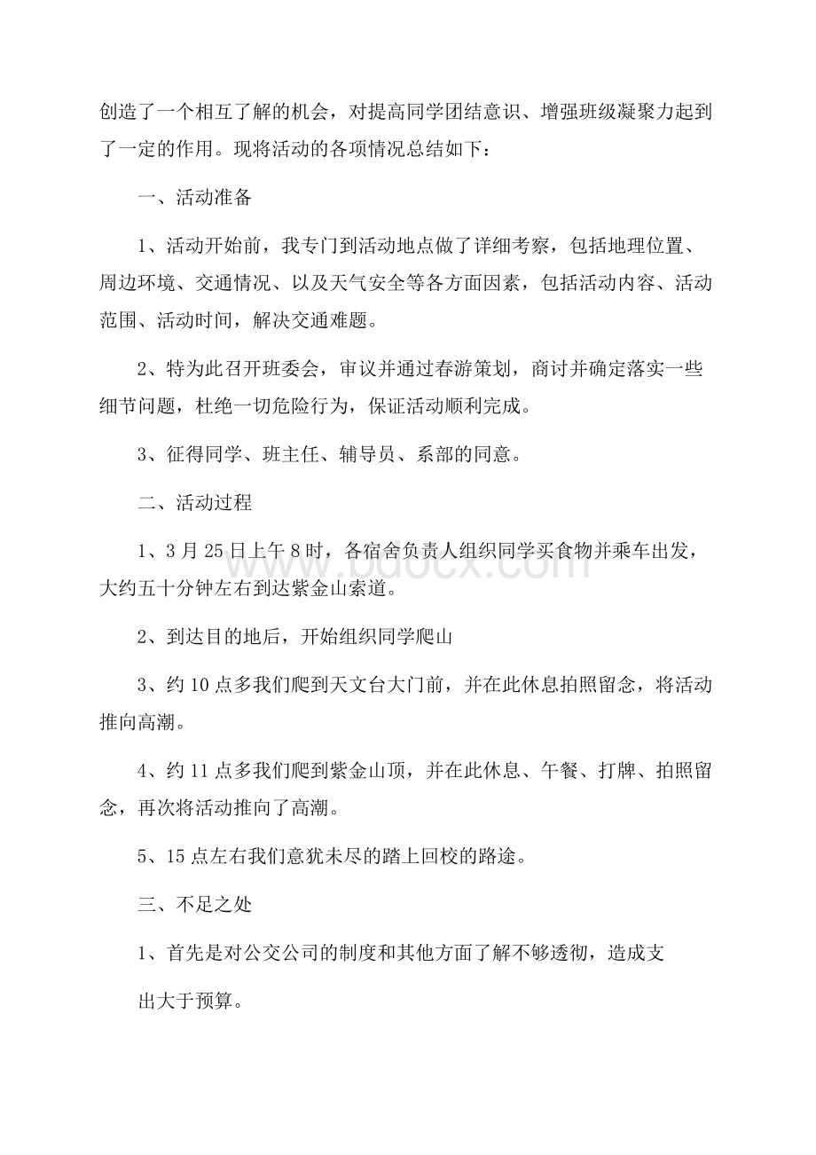 大学生班级春游活动总结.docx_第2页