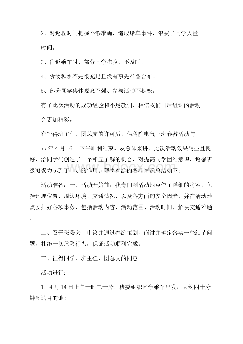 大学生班级春游活动总结.docx_第3页