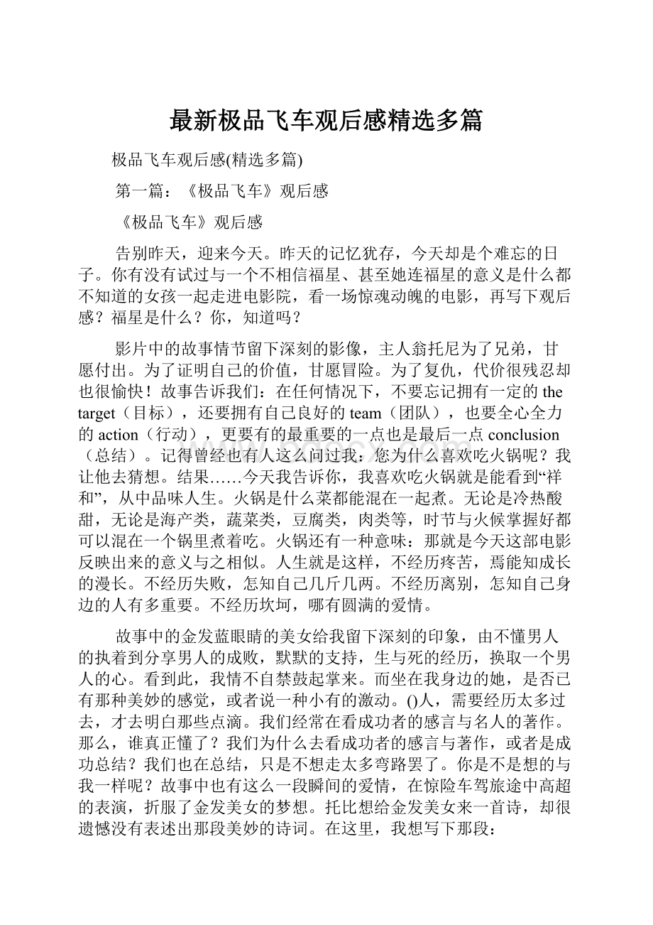 最新极品飞车观后感精选多篇.docx_第1页