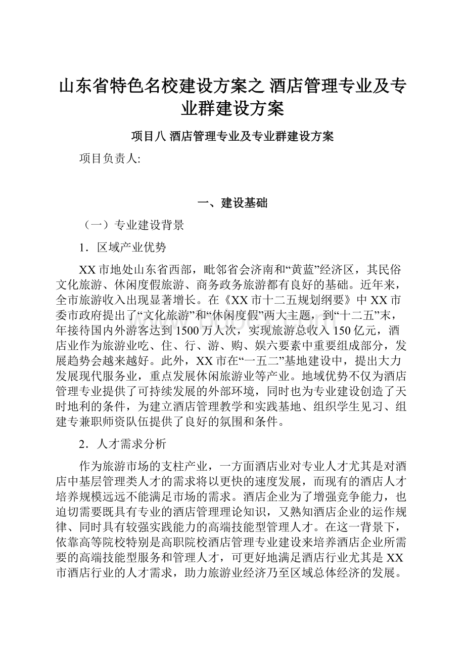 山东省特色名校建设方案之 酒店管理专业及专业群建设方案.docx_第1页