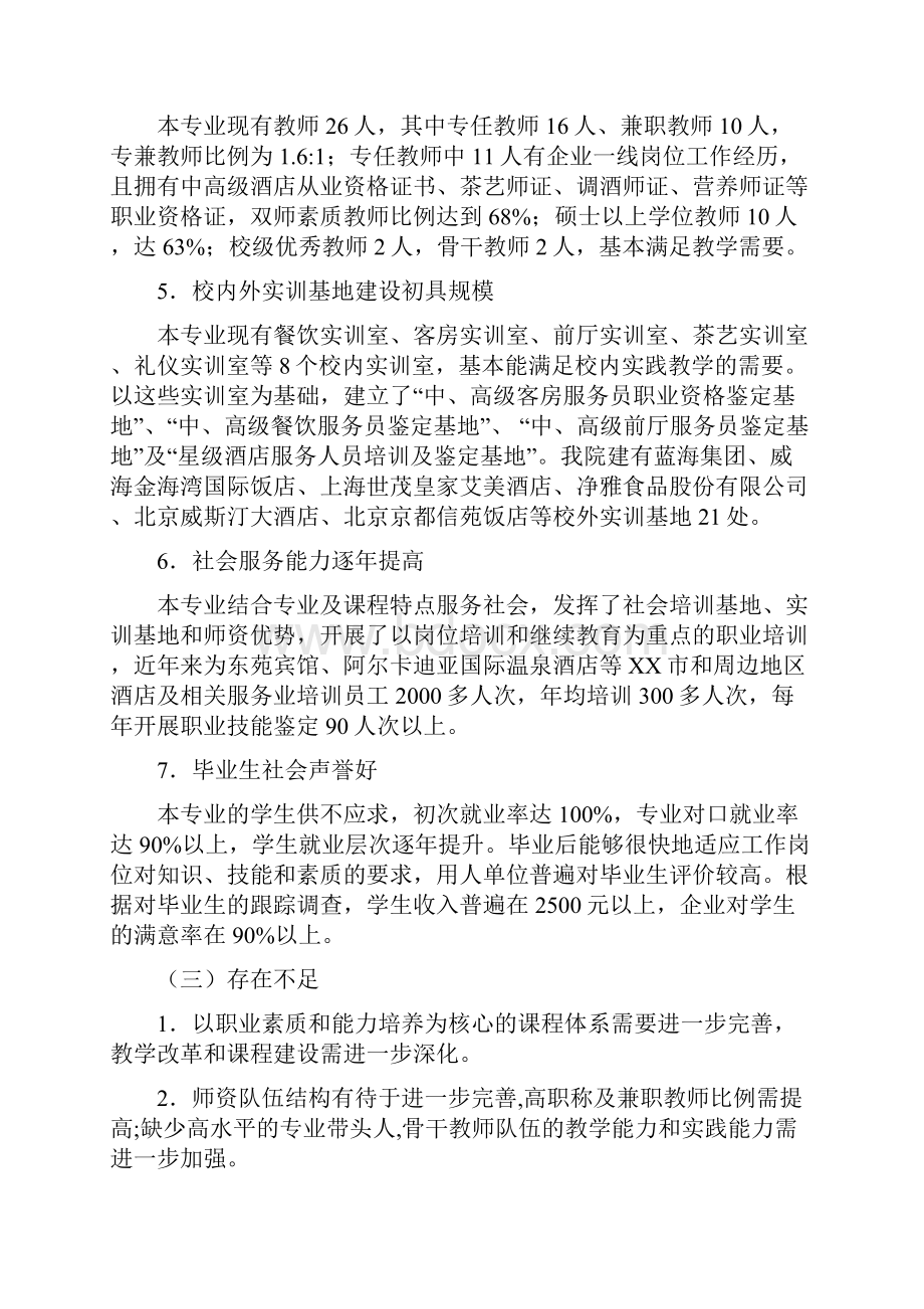 山东省特色名校建设方案之 酒店管理专业及专业群建设方案.docx_第3页