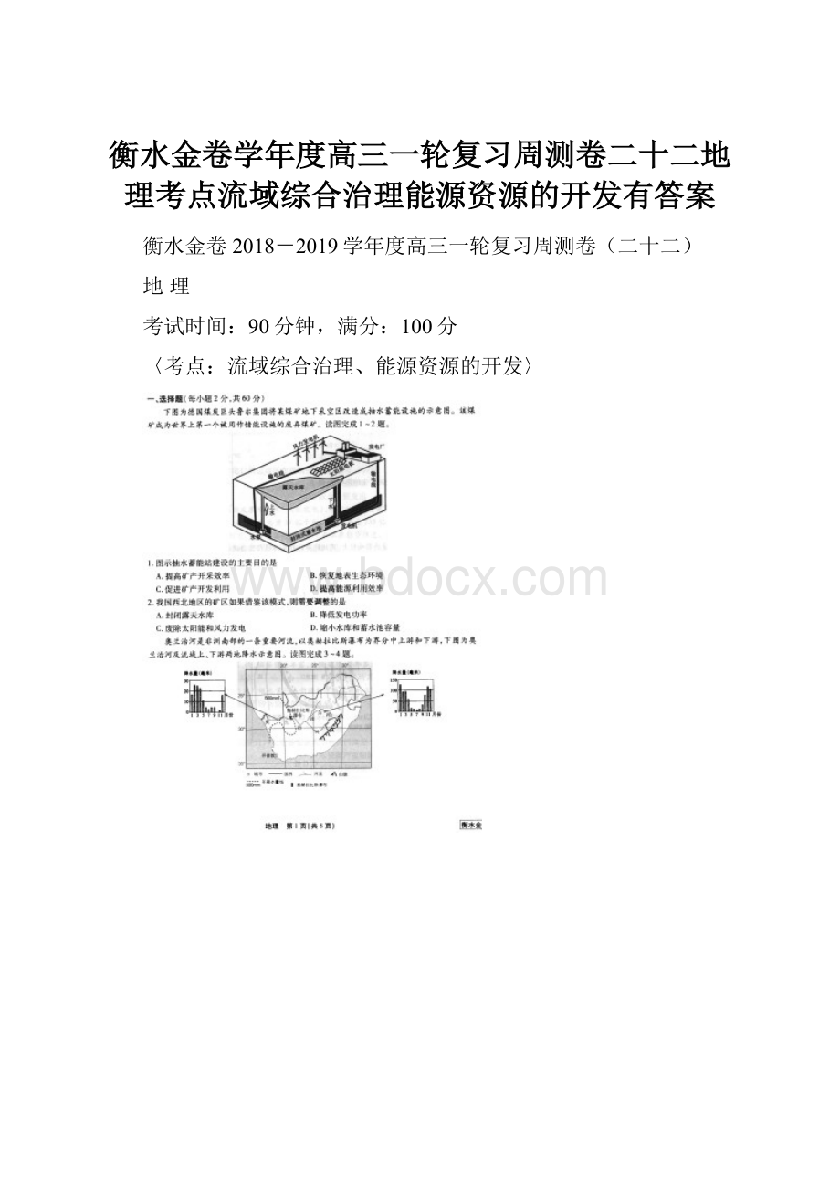 衡水金卷学年度高三一轮复习周测卷二十二地理考点流域综合治理能源资源的开发有答案.docx