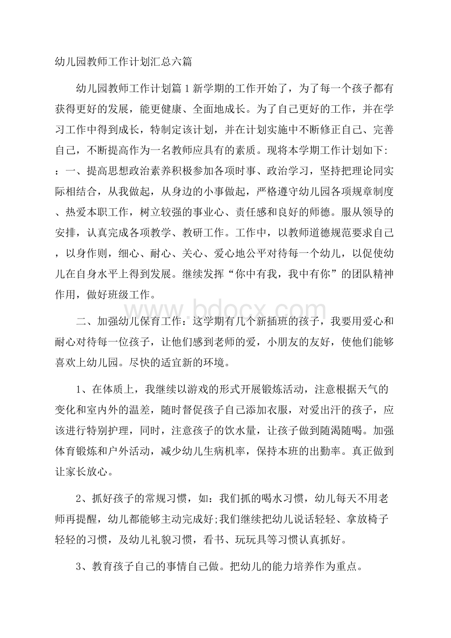 幼儿园教师工作计划汇总六篇.docx_第1页