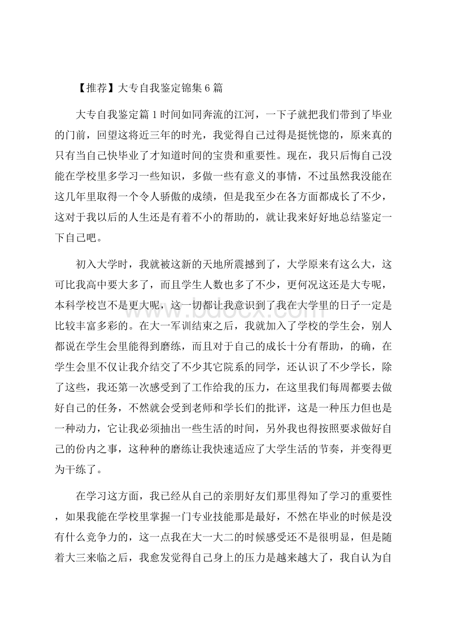 推荐大专自我鉴定锦集6篇.docx_第1页